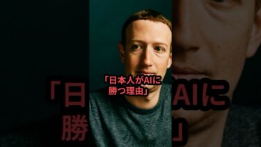 Faceook開発者マーク・ザッカーバーグが見抜いたAI時代に必要な技術に世界が驚愕 #海外の反応 #日本称賛 #日本の力 #shorts