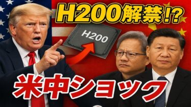 トランプの“衝撃決定”で半導体市場が激震｜H200対中輸出解禁の真相とAI覇権の行方を徹底解説
