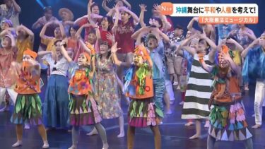 「若い人にも来てほしい」ミュージカルを通して平和・人権を考える…テーマは『沖縄』太平洋戦争・米軍基地問題など翻弄され続けた姿描く　大阪憲法ミュージカル（2025年12月7日）