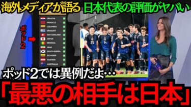 【サッカー日本代表】海外メディアが語る！日本代表の評価がヤバい！「ポッド2で最悪の相手は日本だ！」【海外の反応】