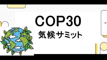 COP30気候サミット：アマゾン合意で何が変わる？1.5℃目標達成への激しい議論と資金問題の壁【ベレン政治パッケージ解説】