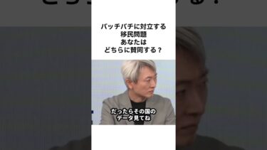 【河合ゆうすけvs米山隆一】移民問題についてバッチバチに対立 #shorts #雑学