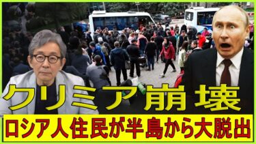 【緊急解説】 クリミア崩壊でロシア財政破綻国民も無一文、不動産バブル大崩壊