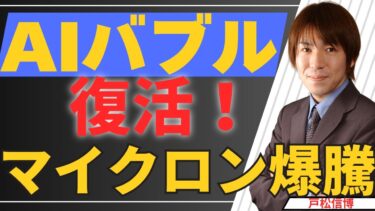【緊急】崩壊寸前のAIバブルが復活！「インフレ急減速」とマイクロン爆騰で起きた鮮やかな逆転劇