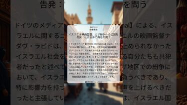 イスラエル映画監督、ガザ紛争への沈黙を告発：社会全体の責任を問う｜SPIEGEL International｜2025/11/13｜中東情勢