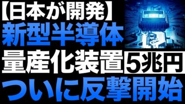 【衝撃】日本が開発した「半導体技術」がとんでもないことに！【1.4ナノ】【キヤノン】【大日本印刷】【キオクシア】【5兆円】