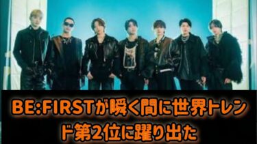 BE:FIRSTが瞬く間に世界トレンド第2位に躍り出た「うたコン」のその後、何が起きたのか #日本スポットライト