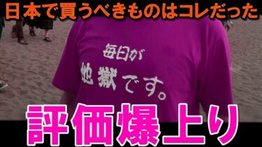 【海外の反応】日本人のファッションセンスが高評価！日本の服が海外で話題に