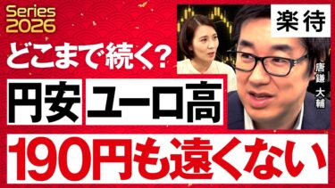 【2026年の為替を大展望】日銀利上げも円安加速、2026年は「ドル安下での円安」が常態化？／ユーロ急騰の背景、190円も遠くない／円が弱い本当の理由《唐鎌大輔の為替解説》