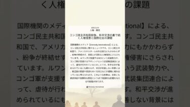 コンゴ民主共和国紛争、和平交渉の裏で続く人権侵害と国際社会の課題｜Amnesty International｜2025/12/04｜人権・難民