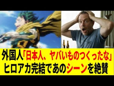 【海外の反応】日本アニメはヤバい！ヒロアカ最終回、海外勢が日本のアニメ技術を大絶賛！