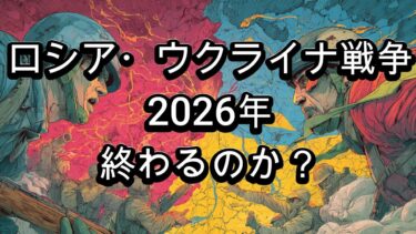 ロシア・ウクライナ戦争は2026年に終わるのか？ 経済力と社会情勢から読み解く最新状況