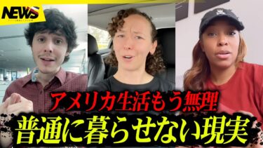 アメリカ、もう“普通の生活”が不可能に… ７人の告白があまりにも衝撃だった