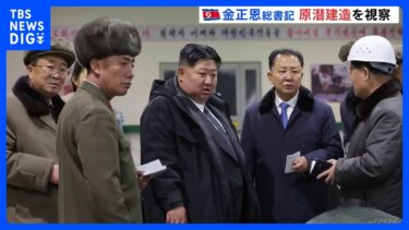 【金総書記】原子力潜水艦の建造を視察　韓国の建造計画に対し「攻撃的な行為」と批判　新型ミサイル試験発射に米韓軍は警戒｜TBS NEWS DIG