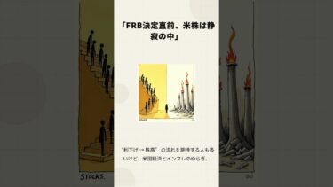 「FRB決定直前、米株は静寂の中」