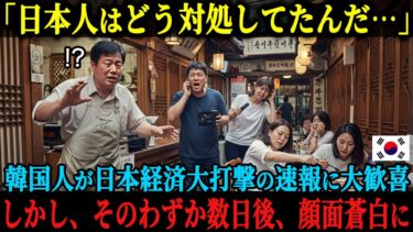 【海外の反応】「日本人は今まで一体何をやっていたんだ！？」TVの報道を見て日本を馬鹿していた韓国人、日本経済大打撃のニュースを見て歓喜した直後、顔面蒼白に