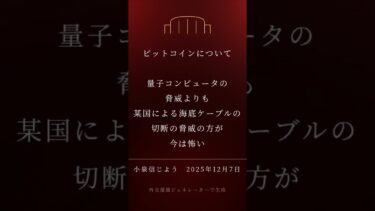 ビットコインの脅威は量子コンピュータ？