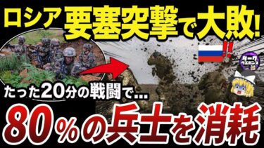 【ゆっくり解説】消耗戦で意見分裂が拡大するロシア軍