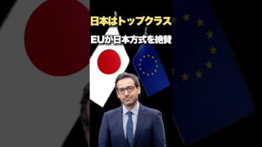 EU「日本は経済安保でトップクラス」ついに“脱中国モデル”として世界が動き出す