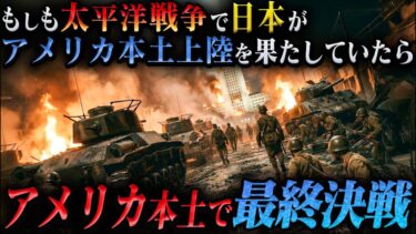 もしも第二次世界大戦の太平洋戦争で日本がアメリカ本土上陸を果たしていたら【AIシミュレーション】