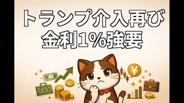トランプ氏FRBに介入？金利1%要求と次期議長人事の衝撃