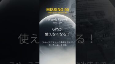 GPSが使えなくなる！｜25.12.06 Weekly Report｜#スペースデブリ #アマゾン #気候変動 #南極 #ティッピングポイント #宇宙ゴミ