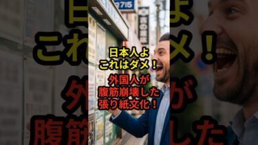 【海外の反応】日本人よこれはダメ！外国人が腹筋崩壊した張り紙文化！