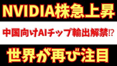 【速報】NVIDIAに追い風！中国向けAIチップ“輸出解禁”で世界市場が動き始めた