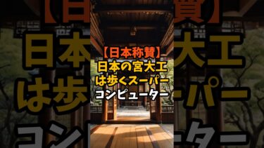 【日本称賛】日本の宮大工は歩くスーパーコンピューター#海外の反応 #日本称賛 #日本大好き