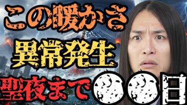 【緊急予告】偶然ではない？異常気象・地震前兆・天体配置が示す「12月25日」の意味【 都市伝説 予言 ミステリー スピリチュアル 予知能力 】