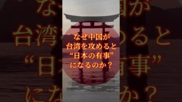 #15 🇯🇵【日本の危機】なぜ中国が台湾を攻めると日本の有事になるのか？ 📡 私たちが今から出来る対策を徹底解説