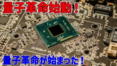 世界初のシリコンベースの量子コンピュータを開発した驚くべき成果