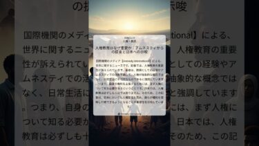 人権教育はなぜ重要か：アムネスティからの提言と日本への示唆｜Amnesty International｜2025/12/19｜人権・難民