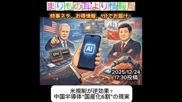 米規制が逆効果？中国半導体“国産化6割”の現実 #一分でわかる #時事ネタ #半導体 #中国経済 #ファーウェイ #AI半導体 #米中対立 #国際ニュース