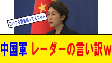 中国軍、レーダー照射についてまさかの言い訳を展開ｗｗｗ中国側は相当焦っているぞ！ｗｗｗ
