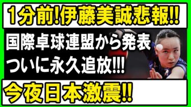 【速報】1分前!! 伊藤美誠に衝撃のニュース!?国際卓球連盟が意味深発表…日本中が緊張!