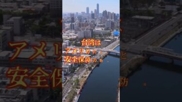 #13 🇯🇵 今すぐ知るべき｜台湾有事の際、日本に起きる事