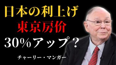 日本が金利を引き上げると東京の住宅価格は30％上昇するでしょうか？#チャーリーマンガー