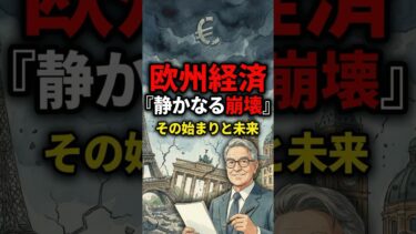 欧州経済の「静かなる崩壊」が始まった  #資産運用 #米国株