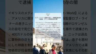 ロブ・ライナー監督の息子、両親殺害容疑で逮捕：アメリカ薬物依存の闇｜The Independent – World｜2025/12/16｜社会