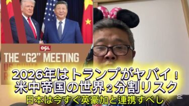 【2026年日本外交最大のリスクはトランプ！米中の世界２分割リスクを最大限警戒、日本は英豪加と連携すべし】(鈴木裏vol.218) #トランプ #習近平