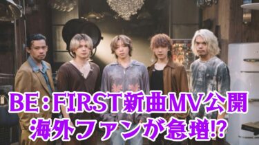 【世界同時トレンド】BE:FIRST新曲MV公開直後、海外ファンが爆増！その理由とは？bf