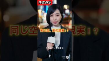 事実はどこに？日本と中国が真逆の主張！#shorts #経済ニュース #政治ニュース #国際ニュース