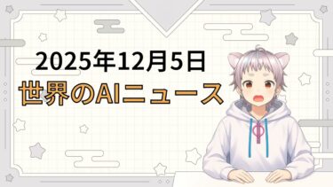 2025年12月5日 世界のAI関連ニュース