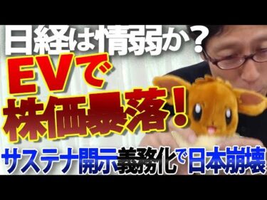 日経新聞は世界一の情弱か？EVシフト失敗で投資家は激怒。世界が脱炭素から逃げ出す中、なぜ日本だけが「気候カルテル」の泥舟に乗るのか？｜竹田恒泰チャンネル2