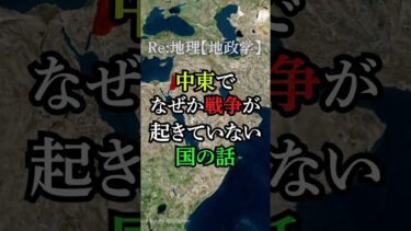 中東でなぜか戦争が起きていない国の話【地政学】