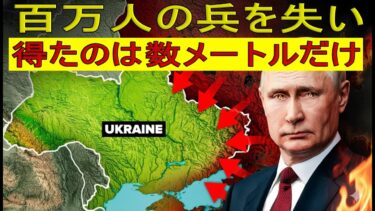 【緊急解説】ウクライナのたった１・４５％のために　プーチンがロシアを出血させ尽くす悲惨な現実