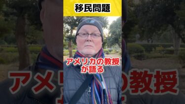 [大学教授が語る移民問題]の解決策とは？！ #移民 #移民問題 #アメリカ #アメリカ人 #shorts #short #外国人インタビュー #外国人の反応
