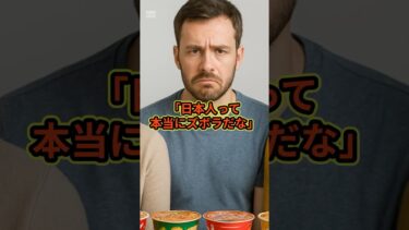 「日本人って本当にズボラだな」だか、、、#海外の反応 #スカッと感動 #日本の魅力