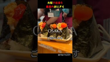大阪で出会う最高のおにぎり#海外の反応 #日本 #外国人の反応